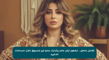 تفاعل مذهل.. جمهور آيتن عامر يشارك بنحو غير مسبوق خلال الساعات الأخيرة